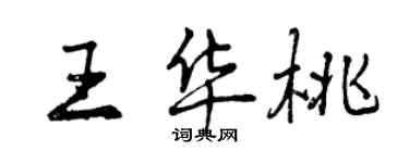 曾慶福王華桃行書個性簽名怎么寫