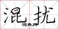 侯登峰混擾楷書怎么寫