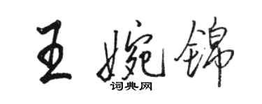 駱恆光王婉錦行書個性簽名怎么寫