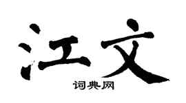 翁闓運江文楷書個性簽名怎么寫