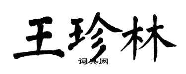 翁闓運王珍林楷書個性簽名怎么寫