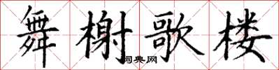 丁謙舞榭歌樓楷書怎么寫