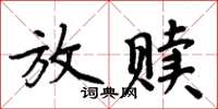 周炳元放贖楷書怎么寫