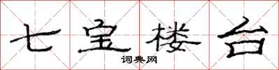 范連陞七寶樓台隸書怎么寫