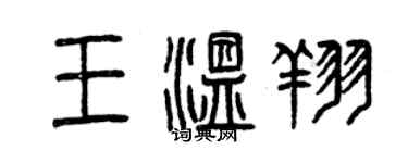 曾慶福王溫翔篆書個性簽名怎么寫