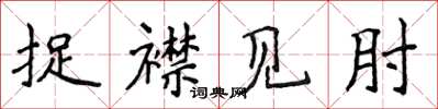 侯登峰捉襟見肘楷書怎么寫