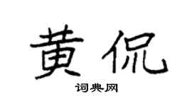 袁強黃侃楷書個性簽名怎么寫