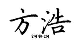 丁謙方浩楷書個性簽名怎么寫