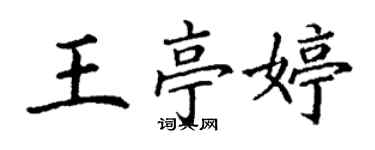 丁謙王亭婷楷書個性簽名怎么寫