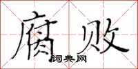 黃華生腐敗楷書怎么寫