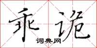 黃華生乖詭楷書怎么寫