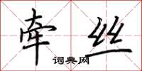 荊霄鵬牽絲楷書怎么寫