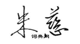 駱恆光朱慈行書個性簽名怎么寫