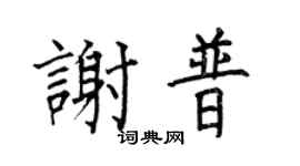 何伯昌謝普楷書個性簽名怎么寫