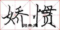 駱恆光嬌慣楷書怎么寫