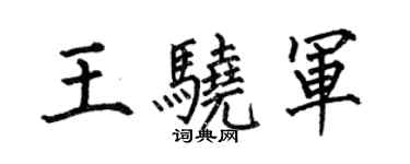 何伯昌王驍軍楷書個性簽名怎么寫