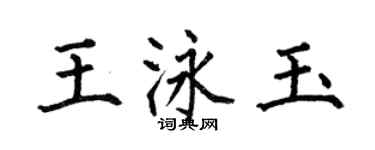 何伯昌王泳玉楷書個性簽名怎么寫