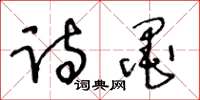 王冬齡詩墨草書怎么寫