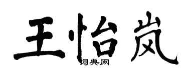 翁闓運王怡嵐楷書個性簽名怎么寫