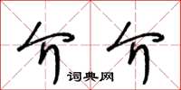 王冬齡介介草書怎么寫