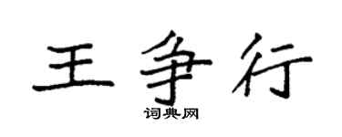 袁強王爭行楷書個性簽名怎么寫