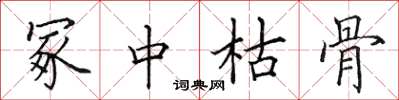 田英章冢中枯骨楷書怎么寫