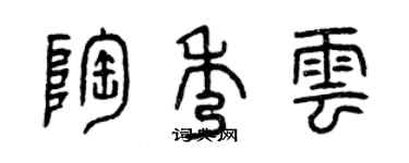 曾慶福陶秀雲篆書個性簽名怎么寫