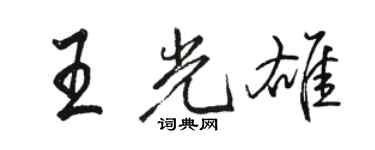駱恆光王光雄行書個性簽名怎么寫