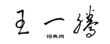 駱恆光王一騰草書個性簽名怎么寫