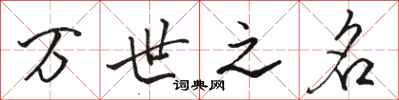 駱恆光萬世之名行書怎么寫