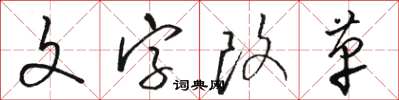 駱恆光文字改革草書怎么寫