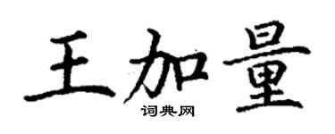 丁謙王加量楷書個性簽名怎么寫