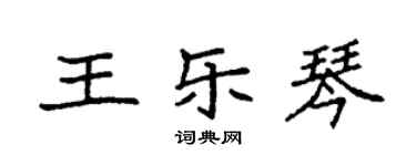 袁強王樂琴楷書個性簽名怎么寫