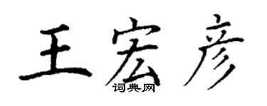 丁謙王宏彥楷書個性簽名怎么寫