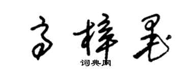 朱錫榮高梓墨草書個性簽名怎么寫