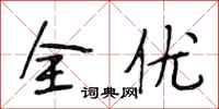 段相林全優行書怎么寫
