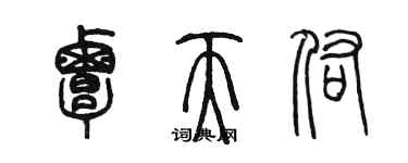 陳墨覃天佑篆書個性簽名怎么寫