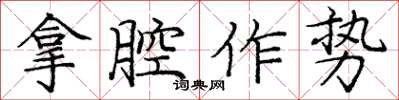 龐中華拿腔作勢楷書怎么寫