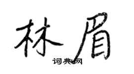 王正良林眉行書個性簽名怎么寫