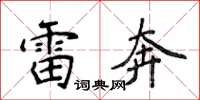 侯登峰雷奔楷書怎么寫