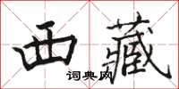 駱恆光西藏楷書怎么寫