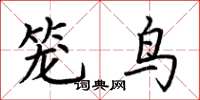 荊霄鵬籠鳥楷書怎么寫