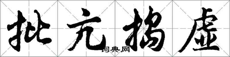 胡問遂批亢搗虛行書怎么寫