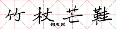 袁強竹杖芒鞋楷書怎么寫