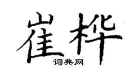 丁謙崔樺楷書個性簽名怎么寫