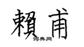 何伯昌賴甫楷書個性簽名怎么寫