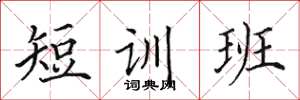 田英章短訓班楷書怎么寫