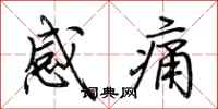 荊霄鵬感痛行書怎么寫