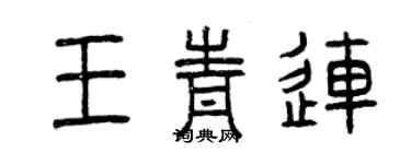 曾慶福王青連篆書個性簽名怎么寫