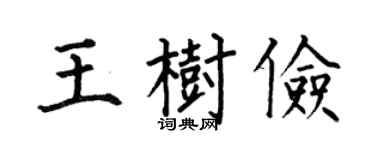 何伯昌王樹儉楷書個性簽名怎么寫